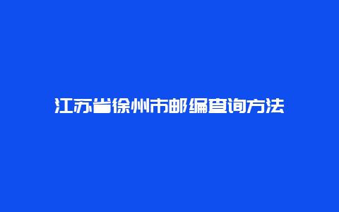 江苏省徐州市邮编查询方法