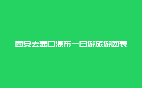 西安去壶口瀑布一日游旅游团表 从西安出发自驾到壶口瀑布、延安，两三天时间，有没有好点的游玩路线可以推荐？