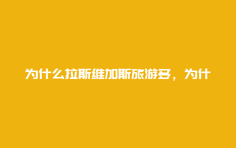 为什么拉斯维加斯旅游多，为什么ufc比赛都在拉斯维加斯？