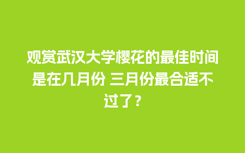 观赏武汉大学樱花的最佳时间是在几月份 三月份最合适不过了？