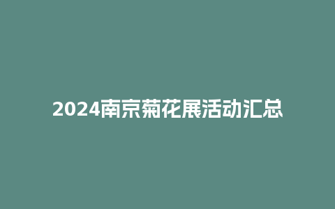 2024南京菊花展活动汇总