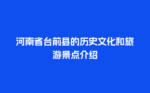 河南省台前县的历史文化和旅游景点介绍