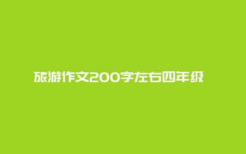 旅游作文200字左右四年级 旅行时，怎么发朋友圈才有高级感？