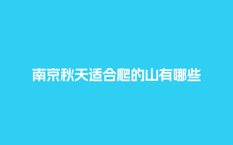 南京秋天适合爬的山有哪些