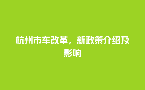 杭州市车改革，新政策介绍及影响