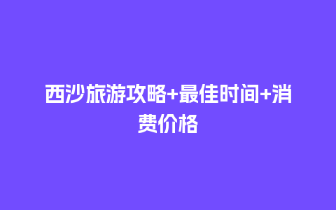 西沙旅游攻略+最佳时间+消费价格