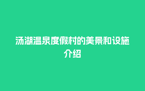 汤湖温泉度假村的美景和设施介绍