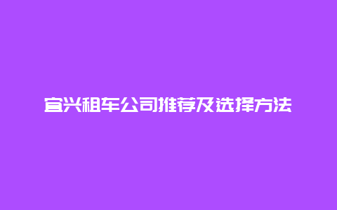 宜兴租车公司推荐及选择方法