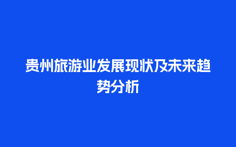 贵州旅游业发展现状及未来趋势分析