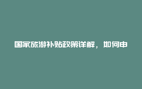 国家旅游补贴政策详解，如何申请？