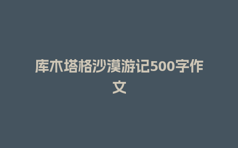 库木塔格沙漠游记500字作文