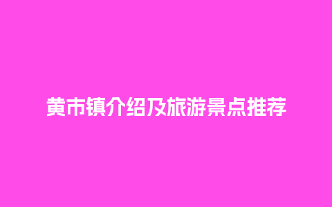 黄市镇介绍及旅游景点推荐