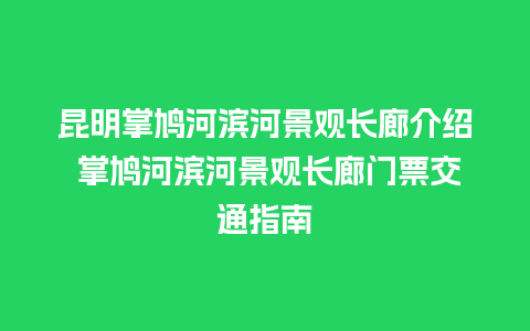 昆明掌鸠河滨河景观长廊介绍 掌鸠河滨河景观长廊门票交通指南