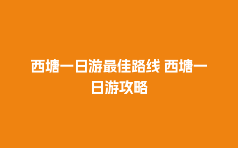 西塘一日游最佳路线 西塘一日游攻略