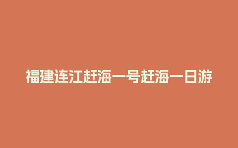 福建连江赶海一号赶海一日游