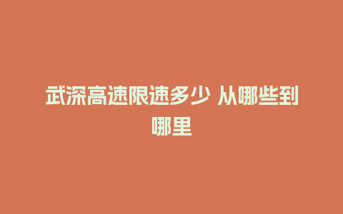 武深高速限速多少 从哪些到哪里