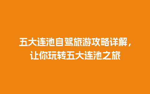 五大连池自驾旅游攻略详解，让你玩转五大连池之旅