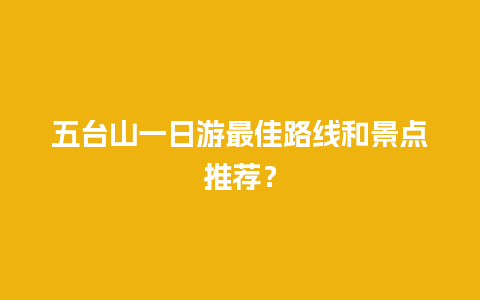 五台山一日游最佳路线和景点推荐？