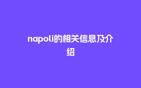 napoli的相关信息及介绍