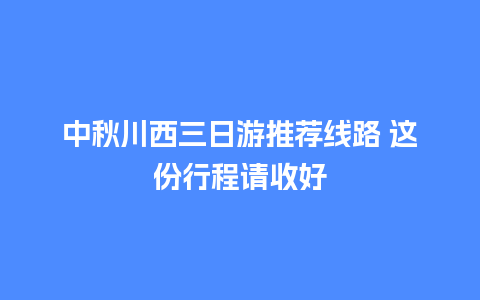 中秋川西三日游推荐线路 这份行程请收好