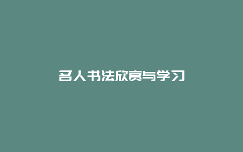 名人书法欣赏与学习