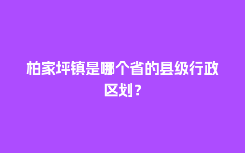 柏家坪镇是哪个省的县级行政区划？