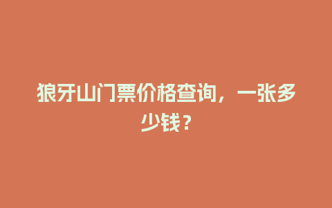 狼牙山门票价格查询，一张多少钱？