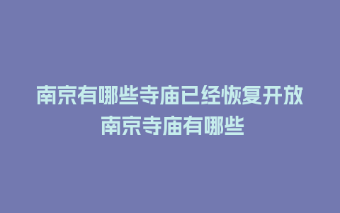 南京有哪些寺庙已经恢复开放 南京寺庙有哪些