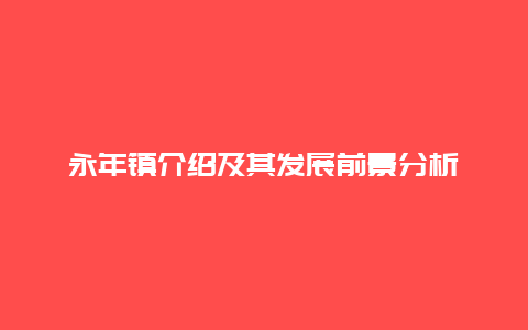 永年镇介绍及其发展前景分析