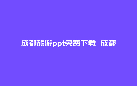 成都旅游ppt免费下载 成都欢乐谷的英文介绍？