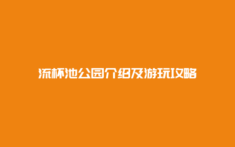 流杯池公园介绍及游玩攻略