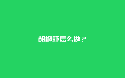 胡椒虾怎么做？