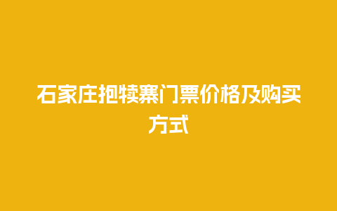 石家庄抱犊寨门票价格及购买方式