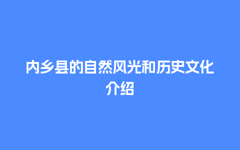 内乡县的自然风光和历史文化介绍