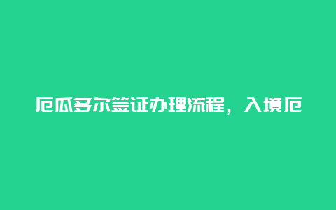 厄瓜多尔签证办理流程，入境厄瓜多尔需要什么？