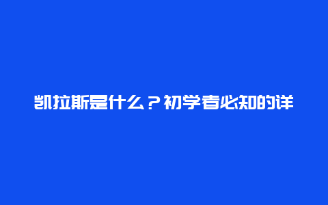 凯拉斯是什么？初学者必知的详细学习框架介绍