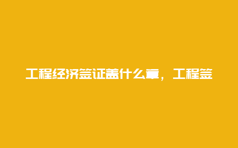 工程经济签证盖什么章，工程签证单上三家单位盖项目部章还是单位公章？