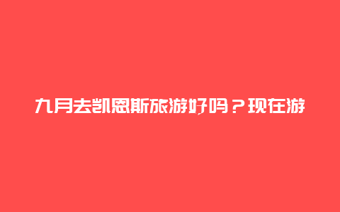 九月去凯恩斯旅游好吗？现在游戏需要禁止吗？危害大吗？