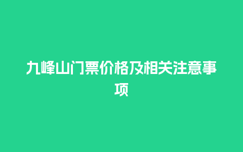 九峰山门票价格及相关注意事项