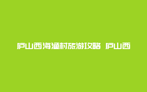 庐山西海渔村旅游攻略 庐山西海的九个岛名字？