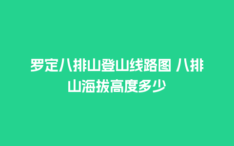 罗定八排山登山线路图 八排山海拔高度多少