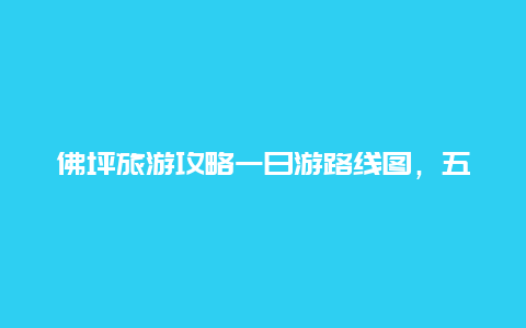 佛坪旅游攻略一日游路线图，五一带孩子去陕西哪旅游最合适？