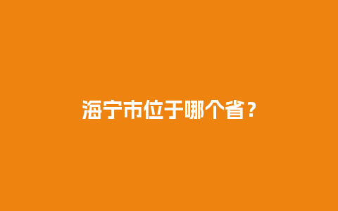 海宁市位于哪个省？