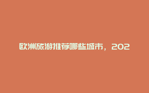 欧洲旅游推荐哪些城市，2024欧洲百强城市排行榜？