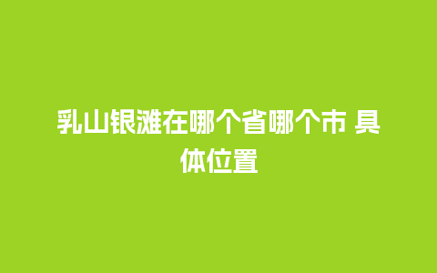 乳山银滩在哪个省哪个市 具体位置