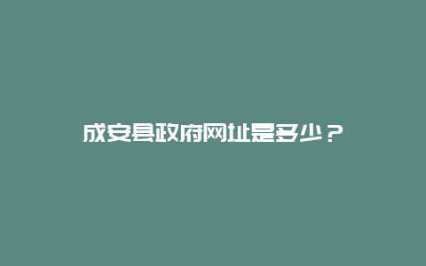 成安县政府网址是多少？