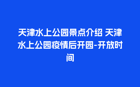 天津水上公园景点介绍 天津水上公园疫情后开园-开放时间