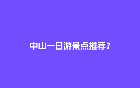 中山一日游景点推荐？