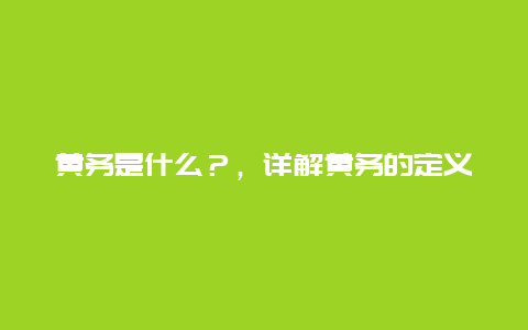 黄务是什么？，详解黄务的定义和作用