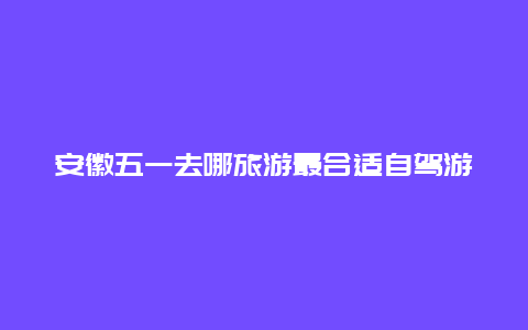 安徽五一去哪旅游最合适自驾游？抱犊崮五一人多吗？